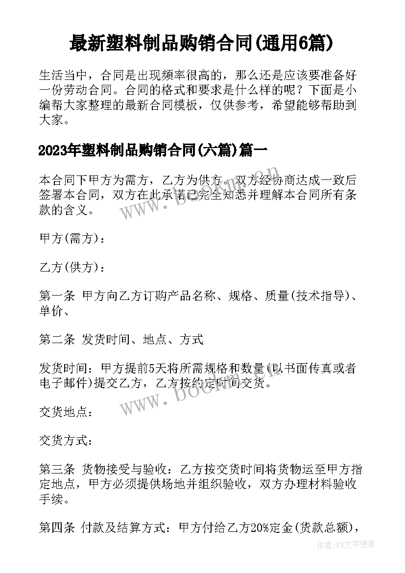 最新塑料制品购销合同(通用6篇)