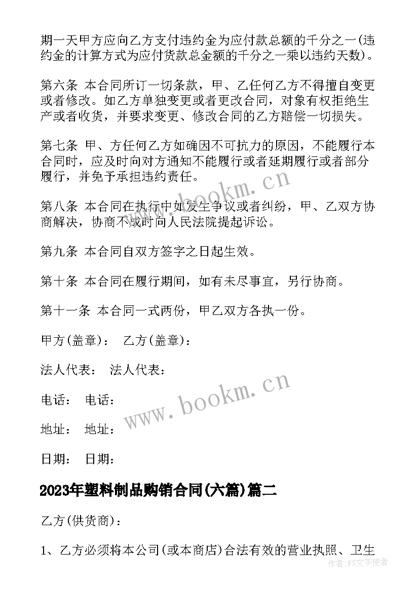 最新塑料制品购销合同(通用6篇)