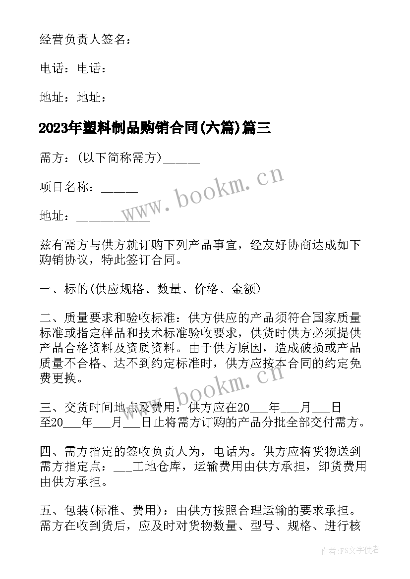 最新塑料制品购销合同(通用6篇)