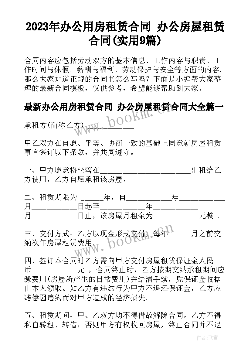 2023年办公用房租赁合同 办公房屋租赁合同(实用9篇)