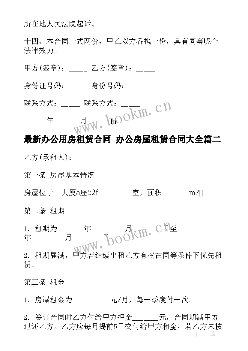 2023年办公用房租赁合同 办公房屋租赁合同(实用9篇)