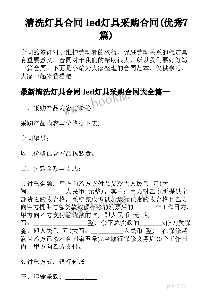 清洗灯具合同 led灯具采购合同(优秀7篇)