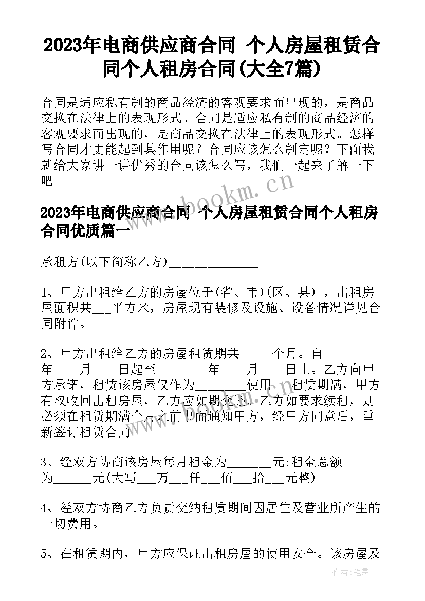 2023年电商供应商合同 个人房屋租赁合同个人租房合同(大全7篇)