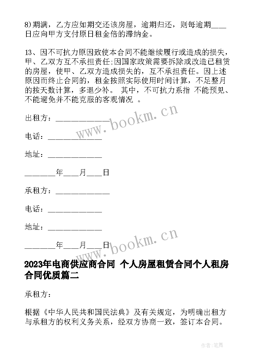 2023年电商供应商合同 个人房屋租赁合同个人租房合同(大全7篇)