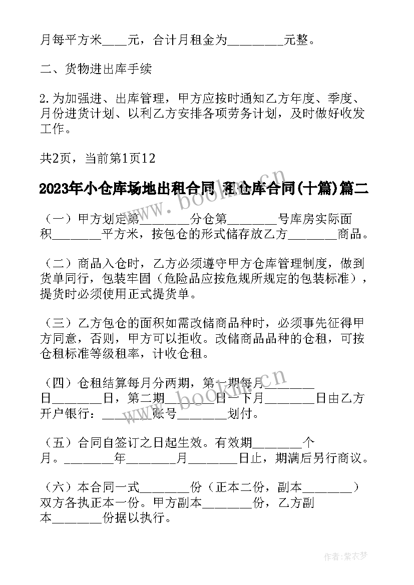 最新小仓库场地出租合同 租仓库合同(精选9篇)