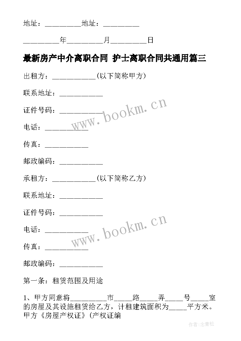 2023年房产中介离职合同 护士离职合同共(汇总8篇)