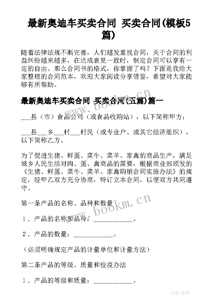 最新奥迪车买卖合同 买卖合同(模板5篇)