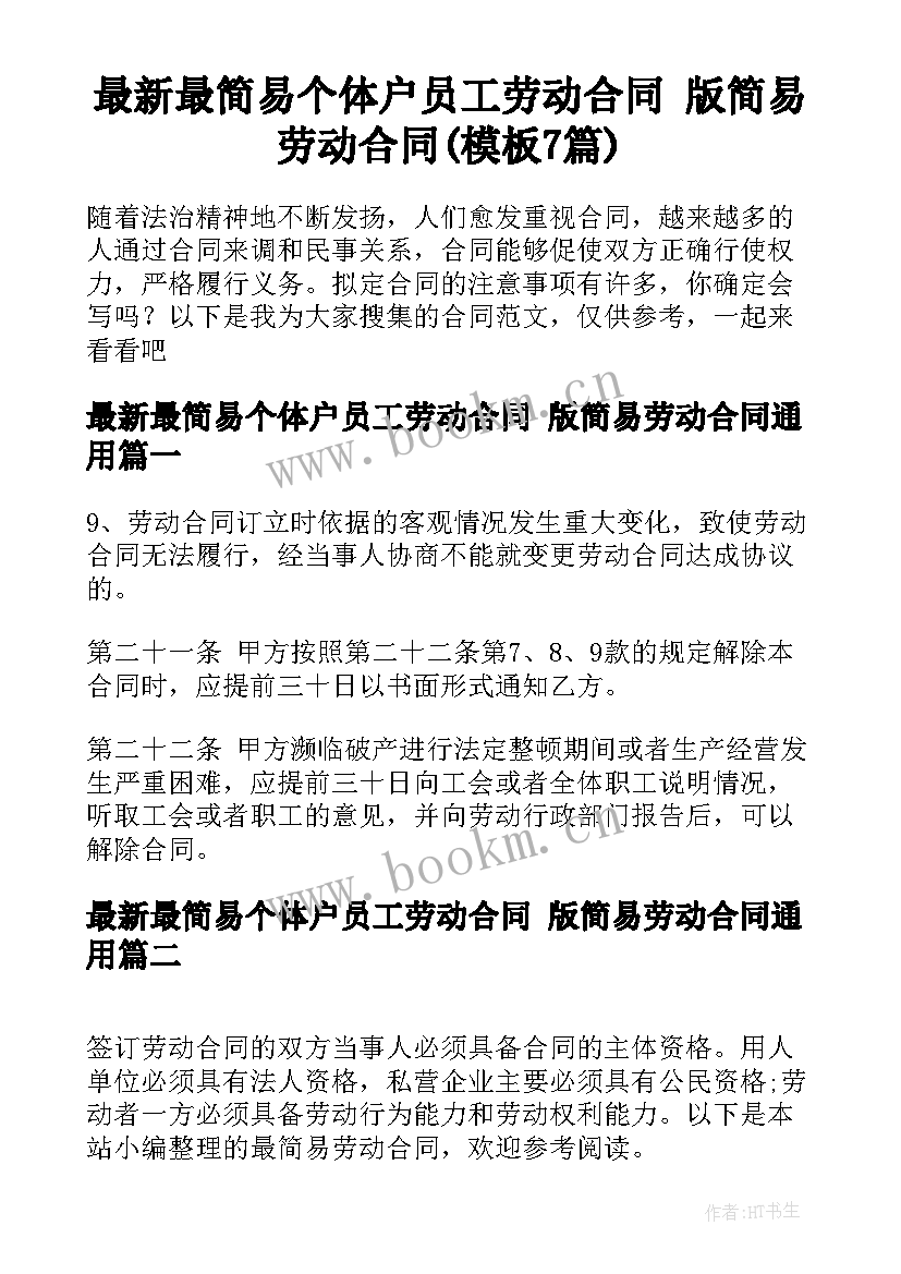 最新最简易个体户员工劳动合同 版简易劳动合同(模板7篇)