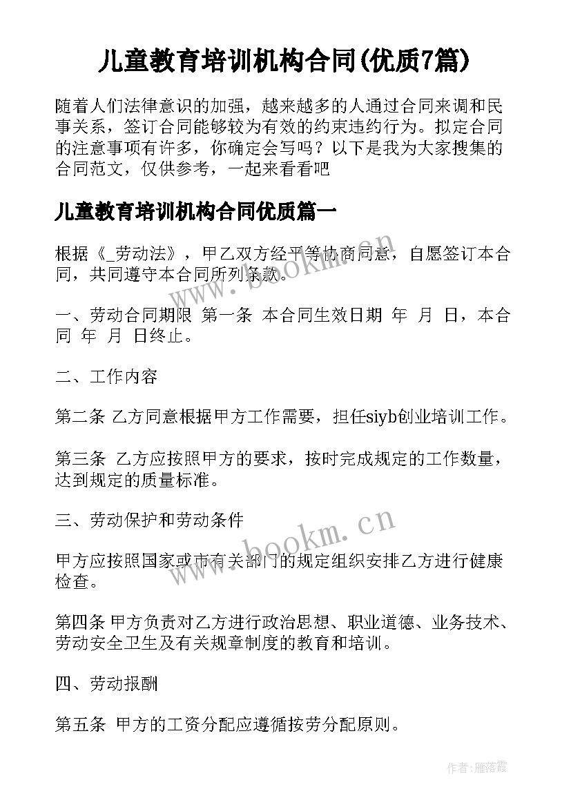 儿童教育培训机构合同(优质7篇)