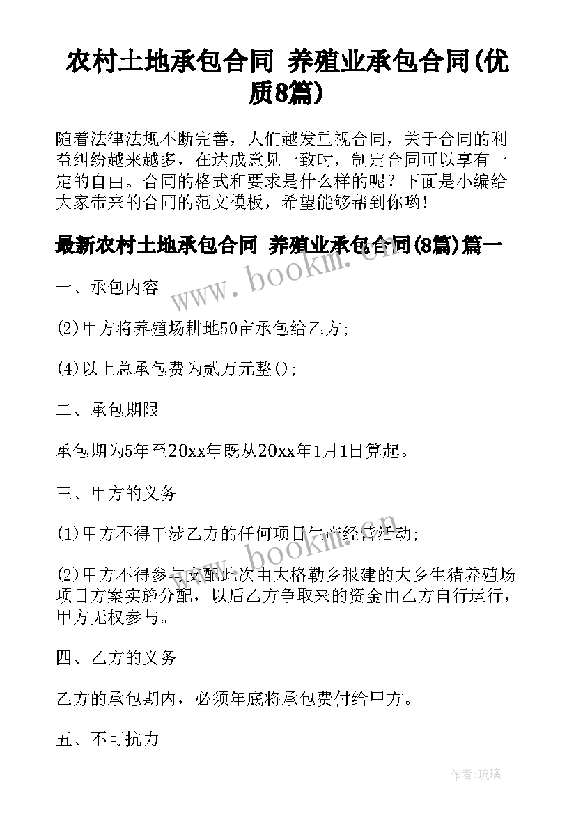 农村土地承包合同 养殖业承包合同(优质8篇)