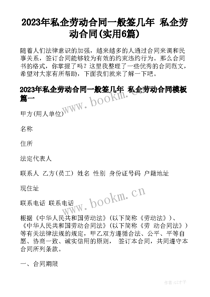 2023年私企劳动合同一般签几年 私企劳动合同(实用6篇)