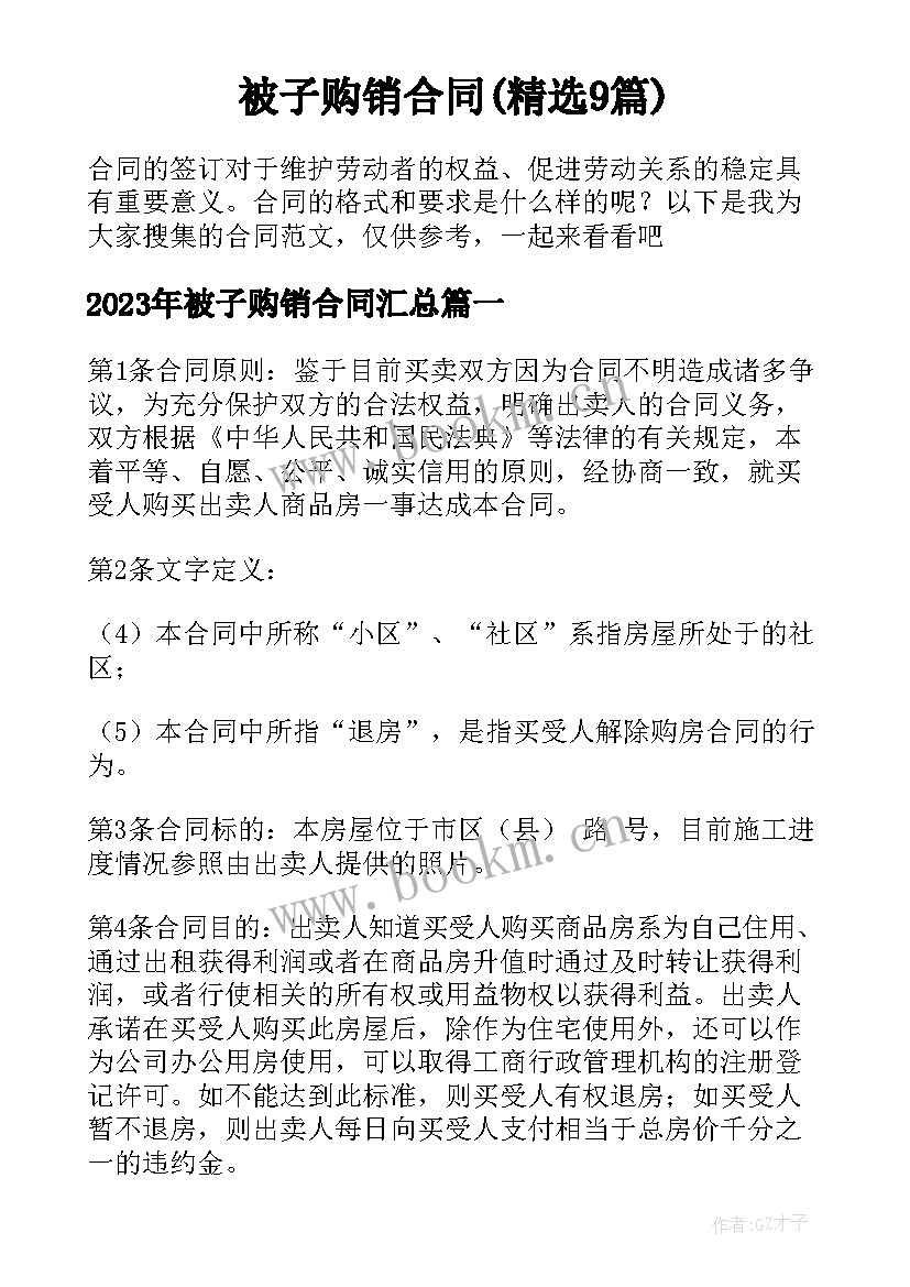 被子购销合同(精选9篇)