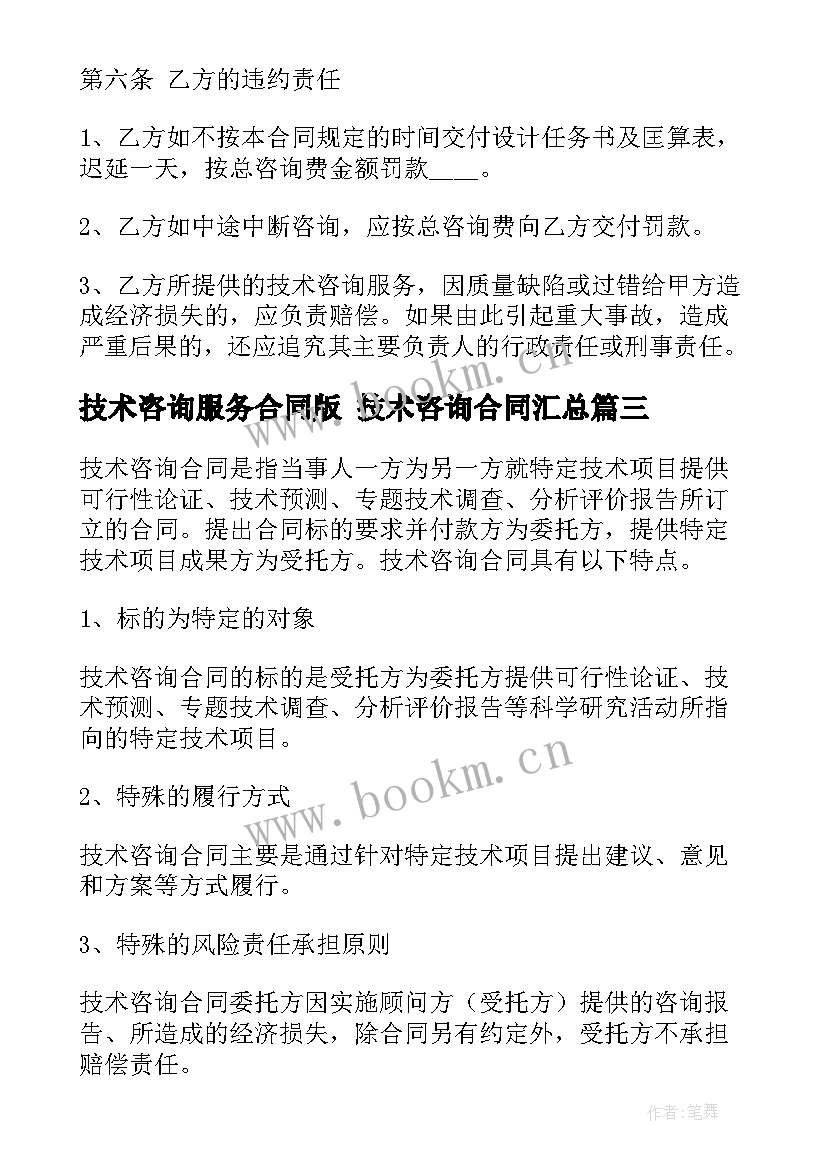 2023年技术咨询服务合同版 技术咨询合同(模板10篇)