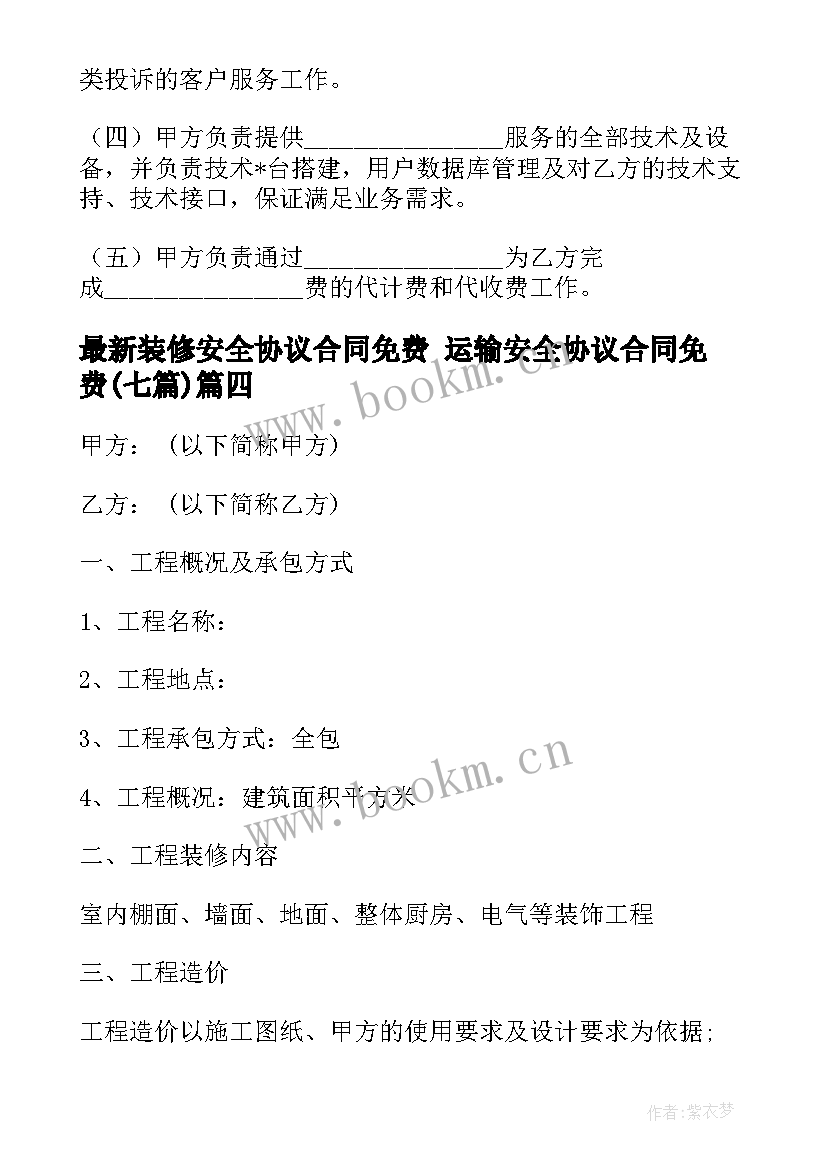 2023年装修安全协议合同免费 运输安全协议合同免费(大全7篇)