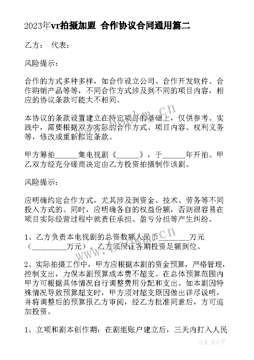 最新vr拍摄加盟 合作协议合同(精选7篇)