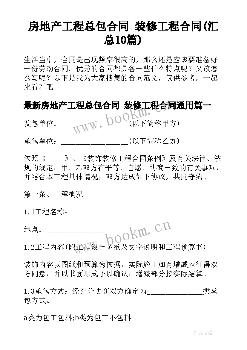 房地产工程总包合同 装修工程合同(汇总10篇)