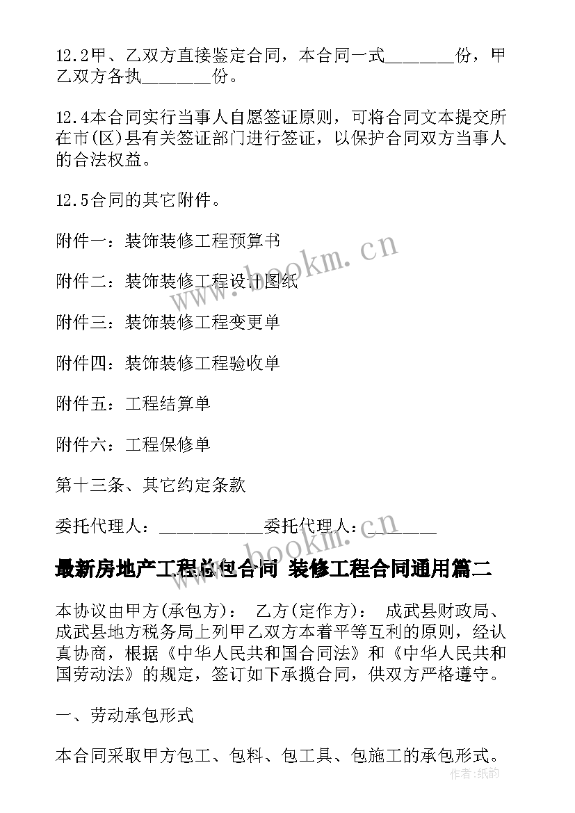 房地产工程总包合同 装修工程合同(汇总10篇)