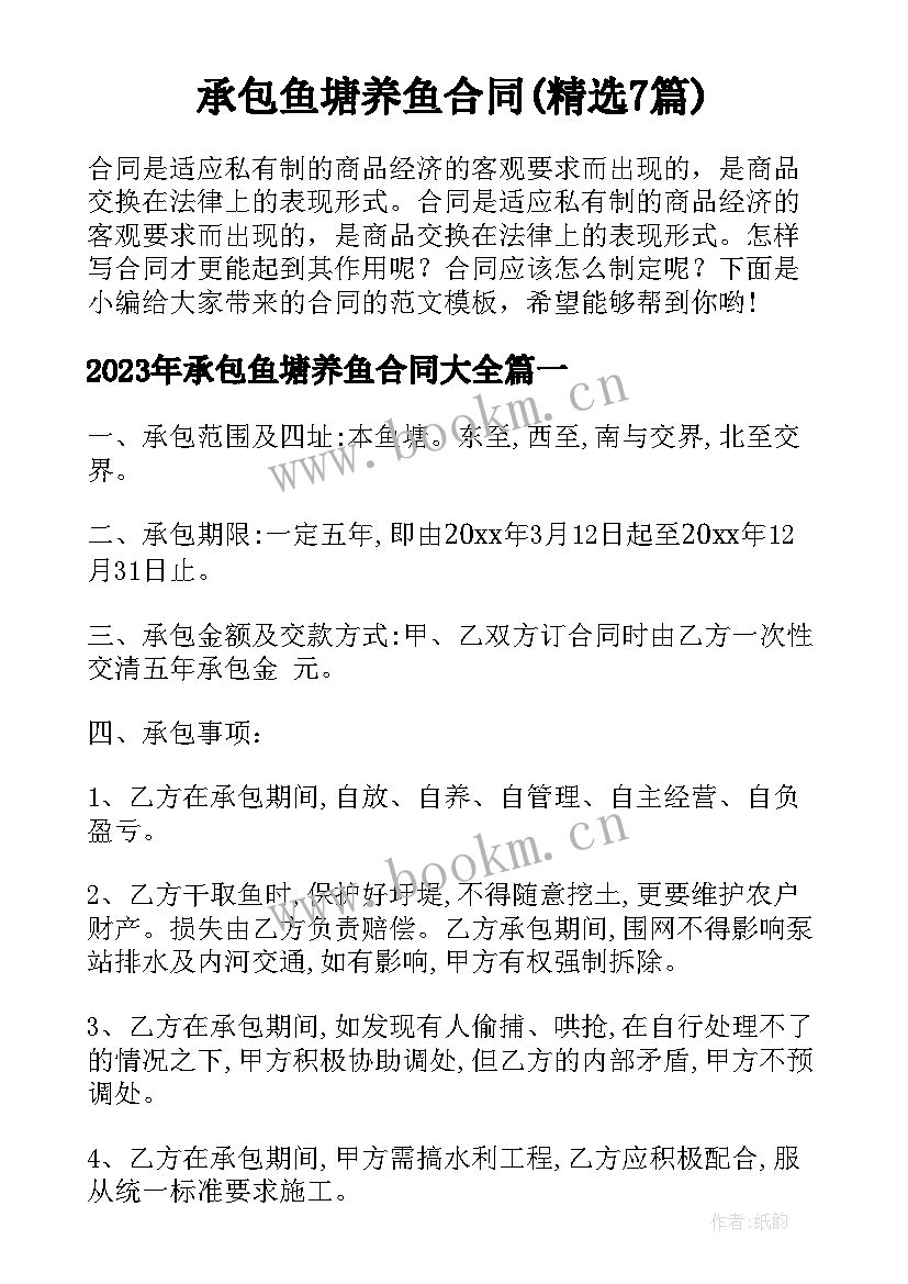 承包鱼塘养鱼合同(精选7篇)