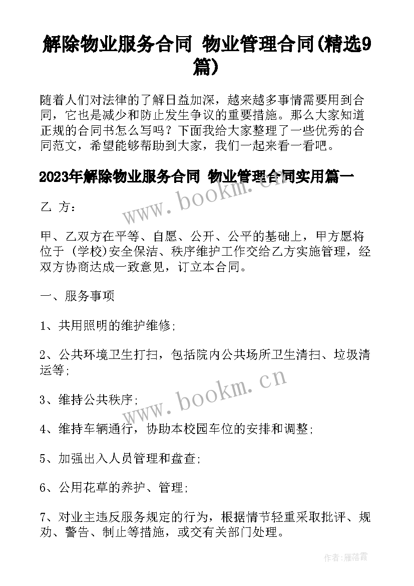 解除物业服务合同 物业管理合同(精选9篇)