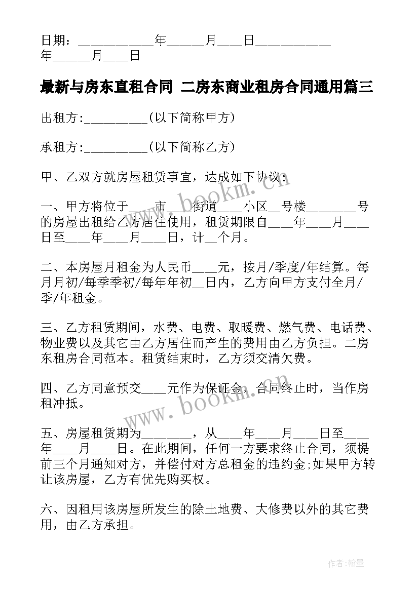 与房东直租合同 二房东商业租房合同(通用8篇)