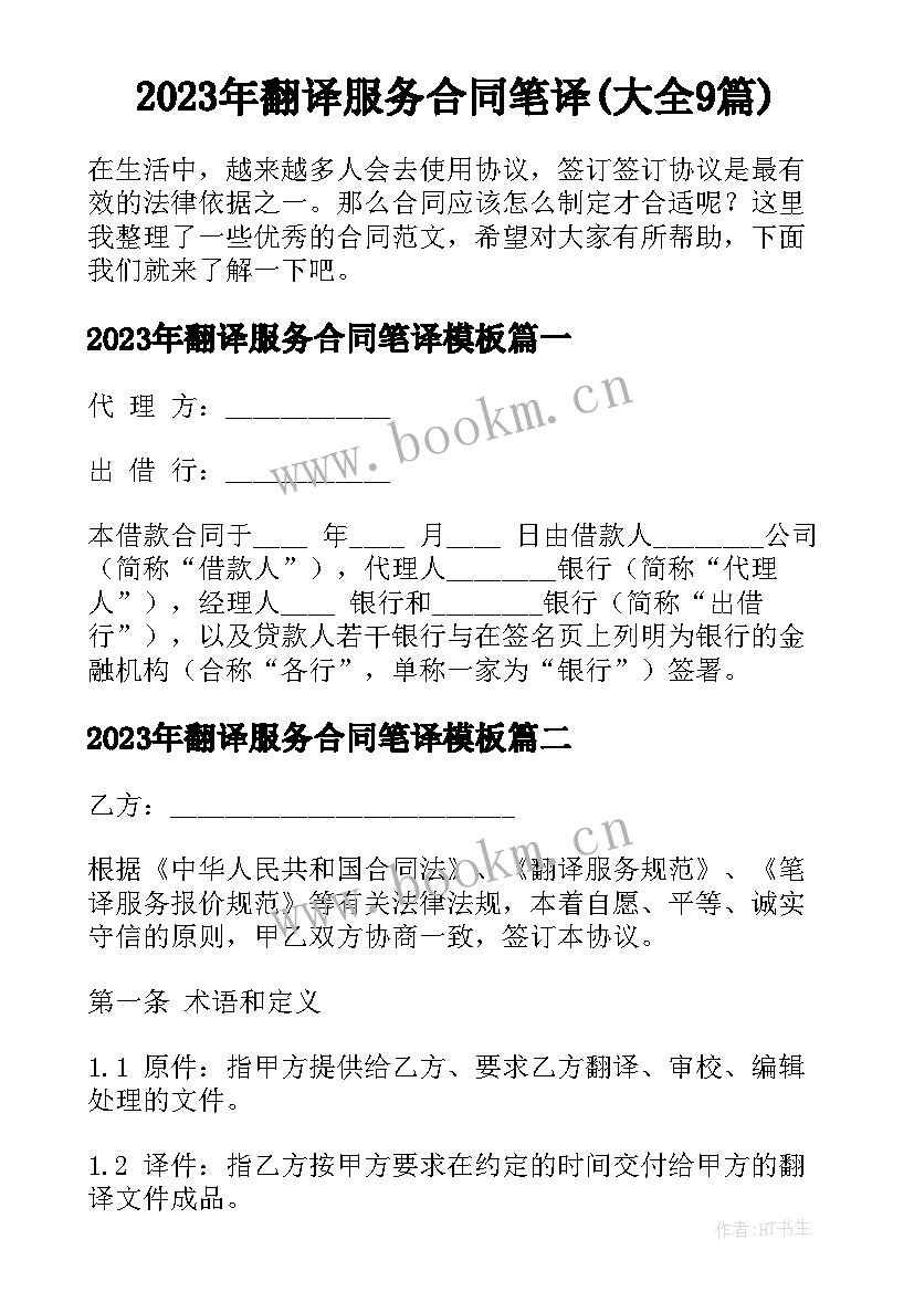 2023年翻译服务合同笔译(大全9篇)