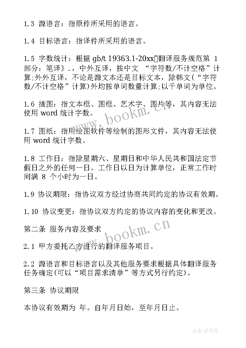 2023年翻译服务合同笔译(大全9篇)