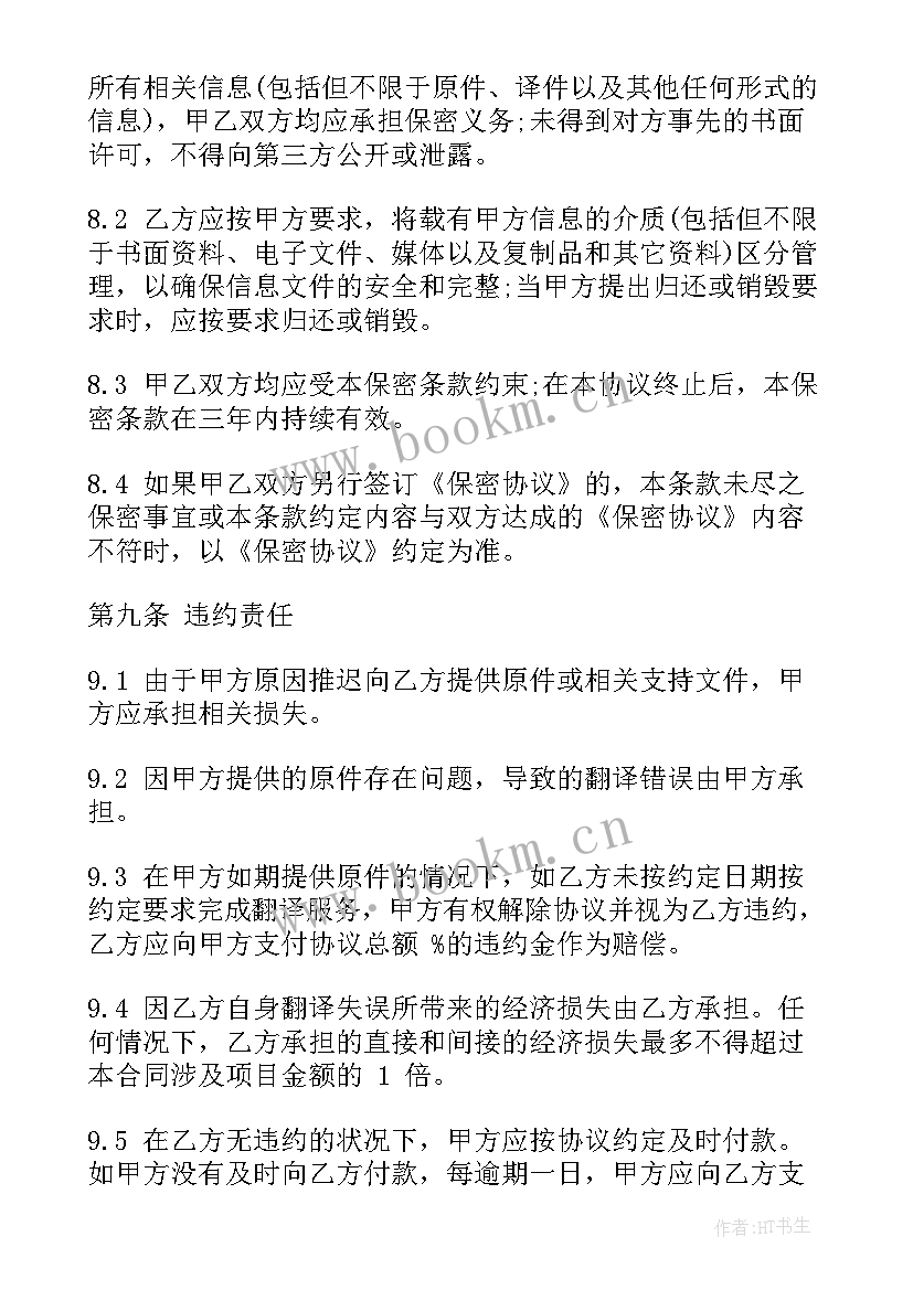 2023年翻译服务合同笔译(大全9篇)