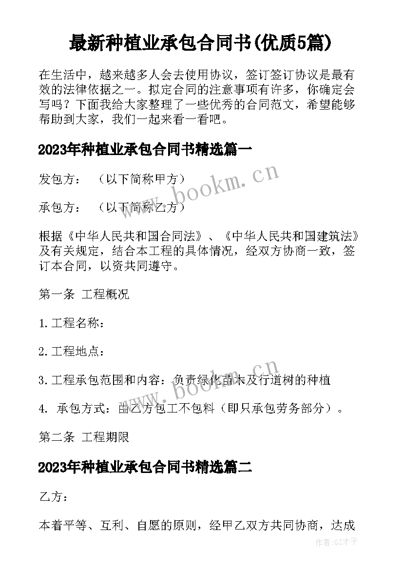 最新种植业承包合同书(优质5篇)