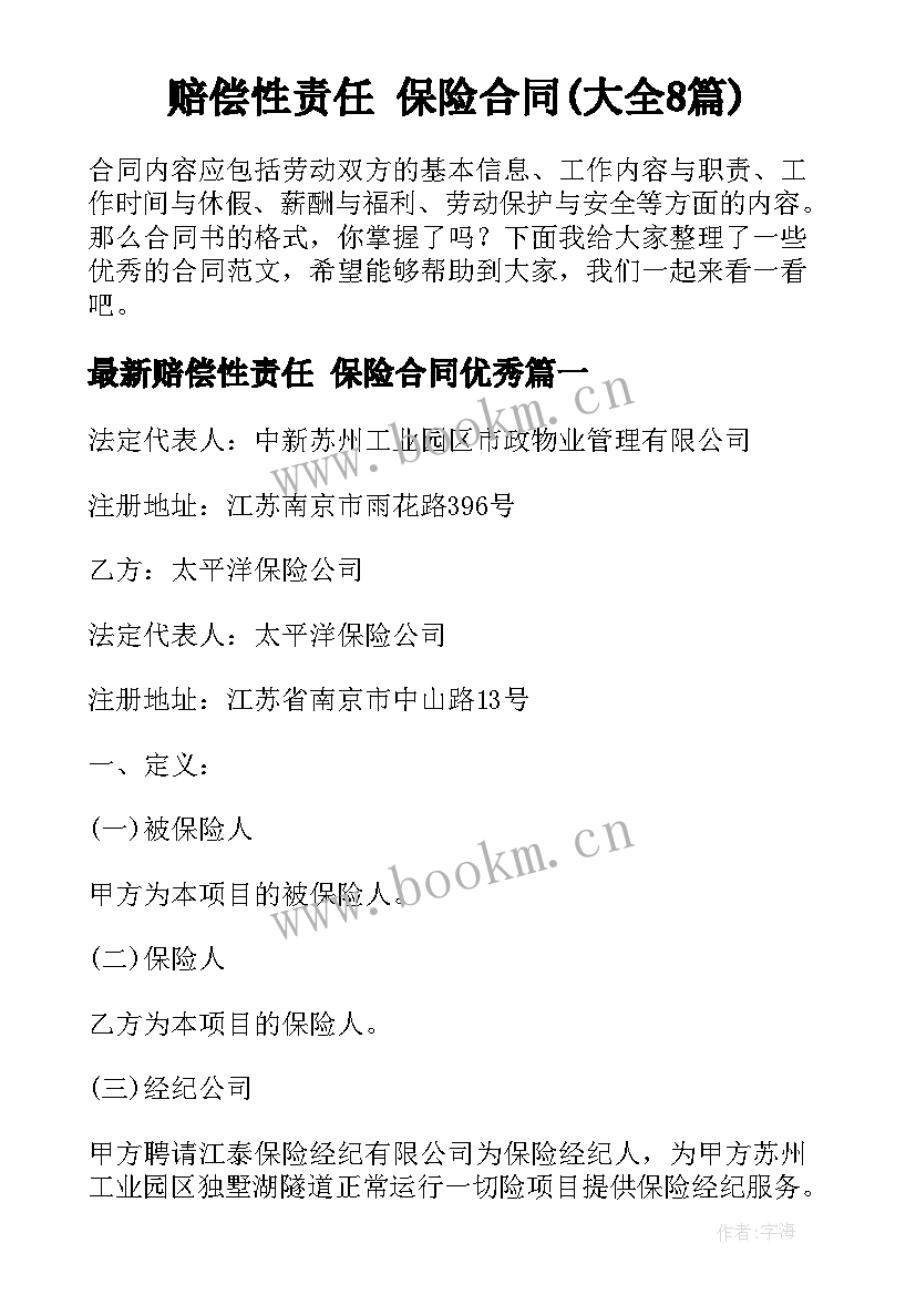 赔偿性责任 保险合同(大全8篇)