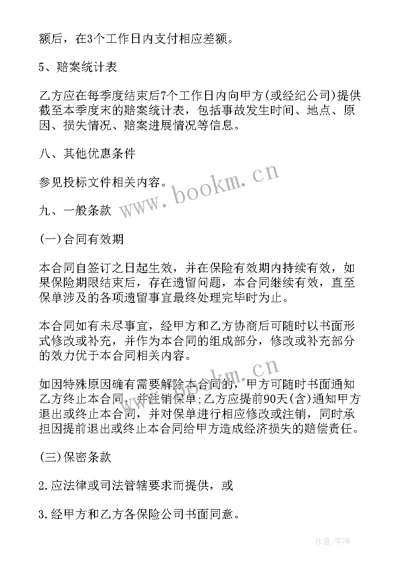 赔偿性责任 保险合同(大全8篇)