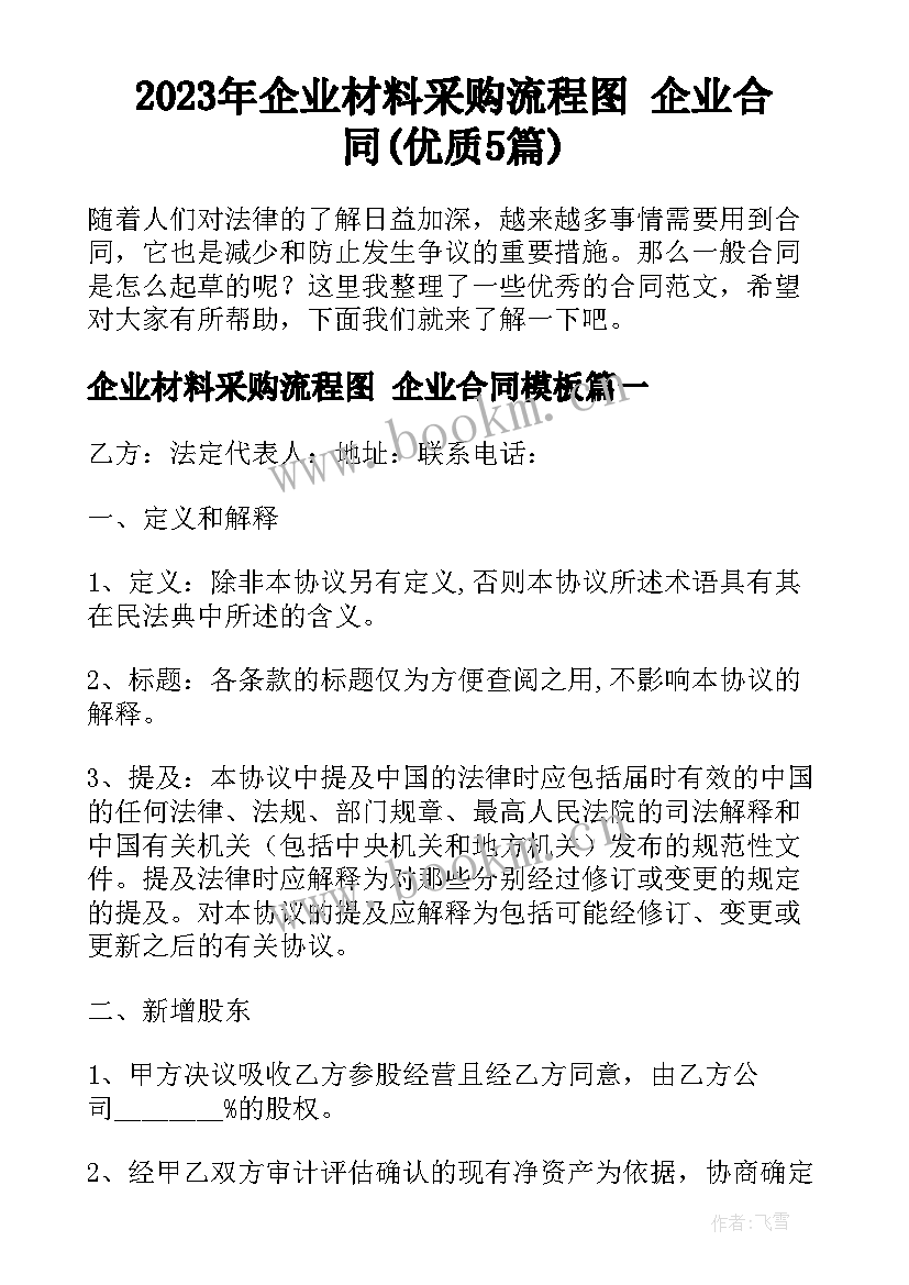 2023年企业材料采购流程图 企业合同(优质5篇)