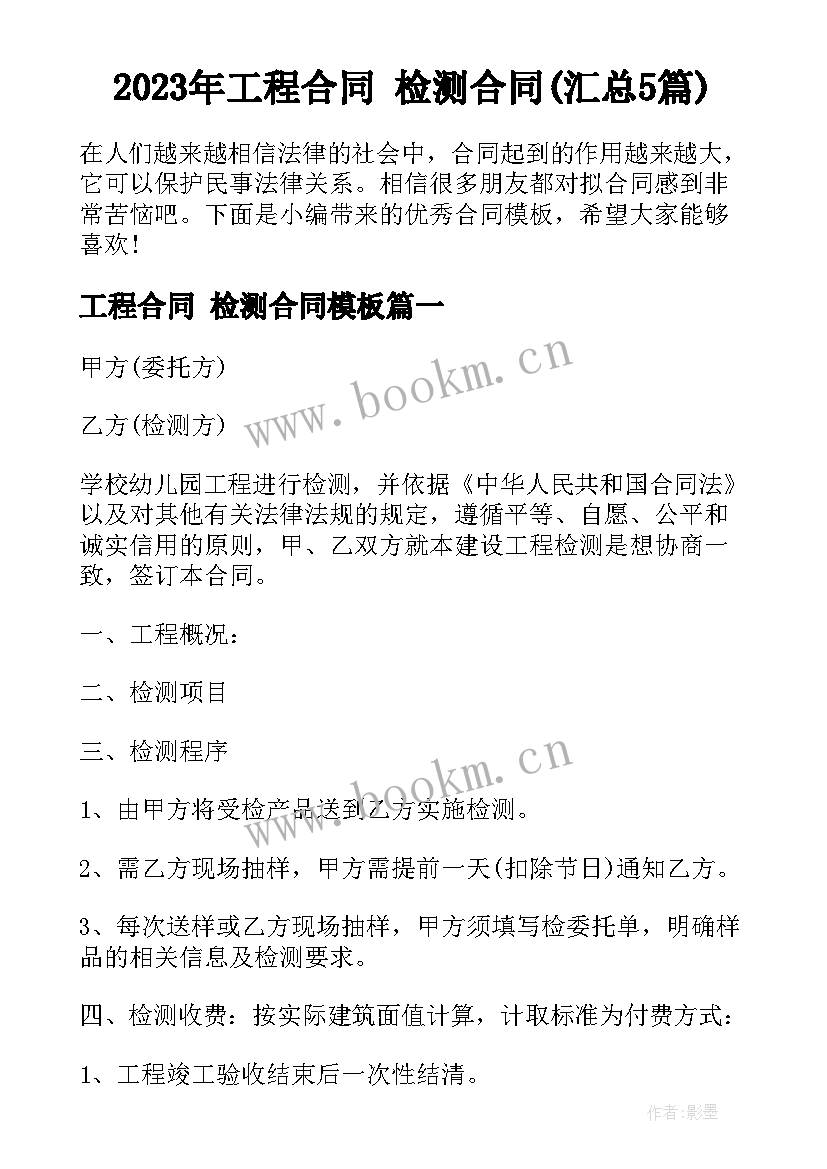 2023年工程合同 检测合同(汇总5篇)