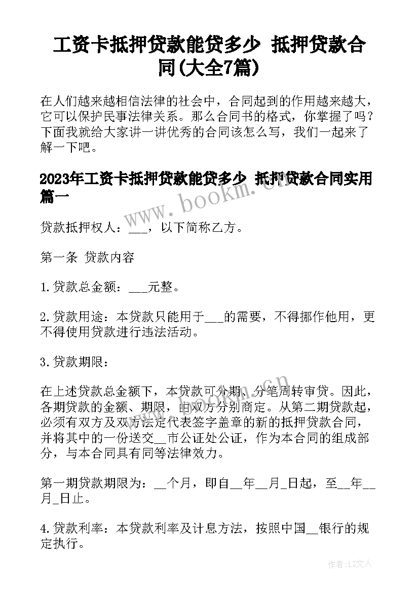 工资卡抵押贷款能贷多少 抵押贷款合同(大全7篇)