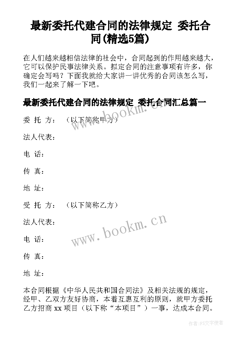 最新委托代建合同的法律规定 委托合同(精选5篇)