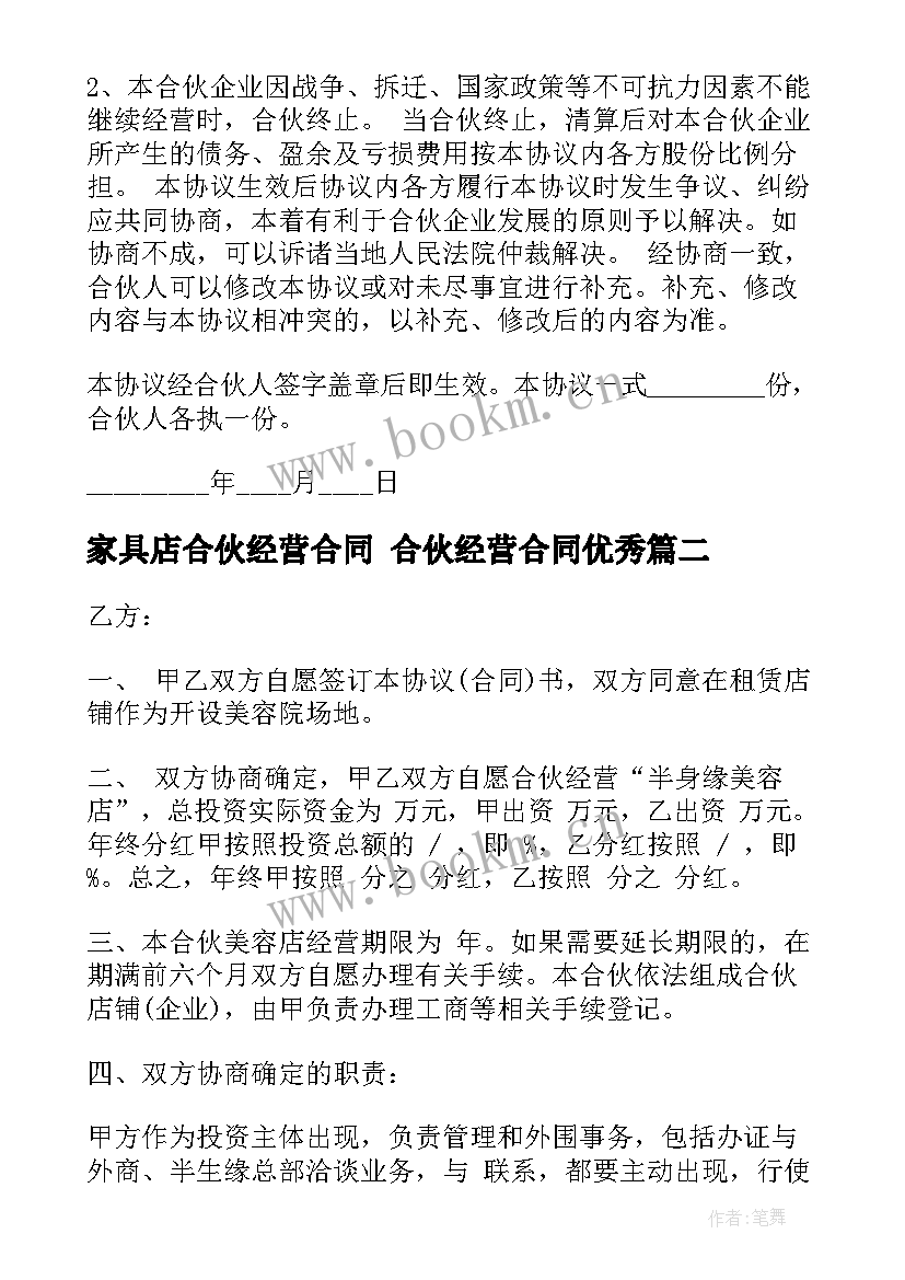 最新家具店合伙经营合同 合伙经营合同(优质9篇)