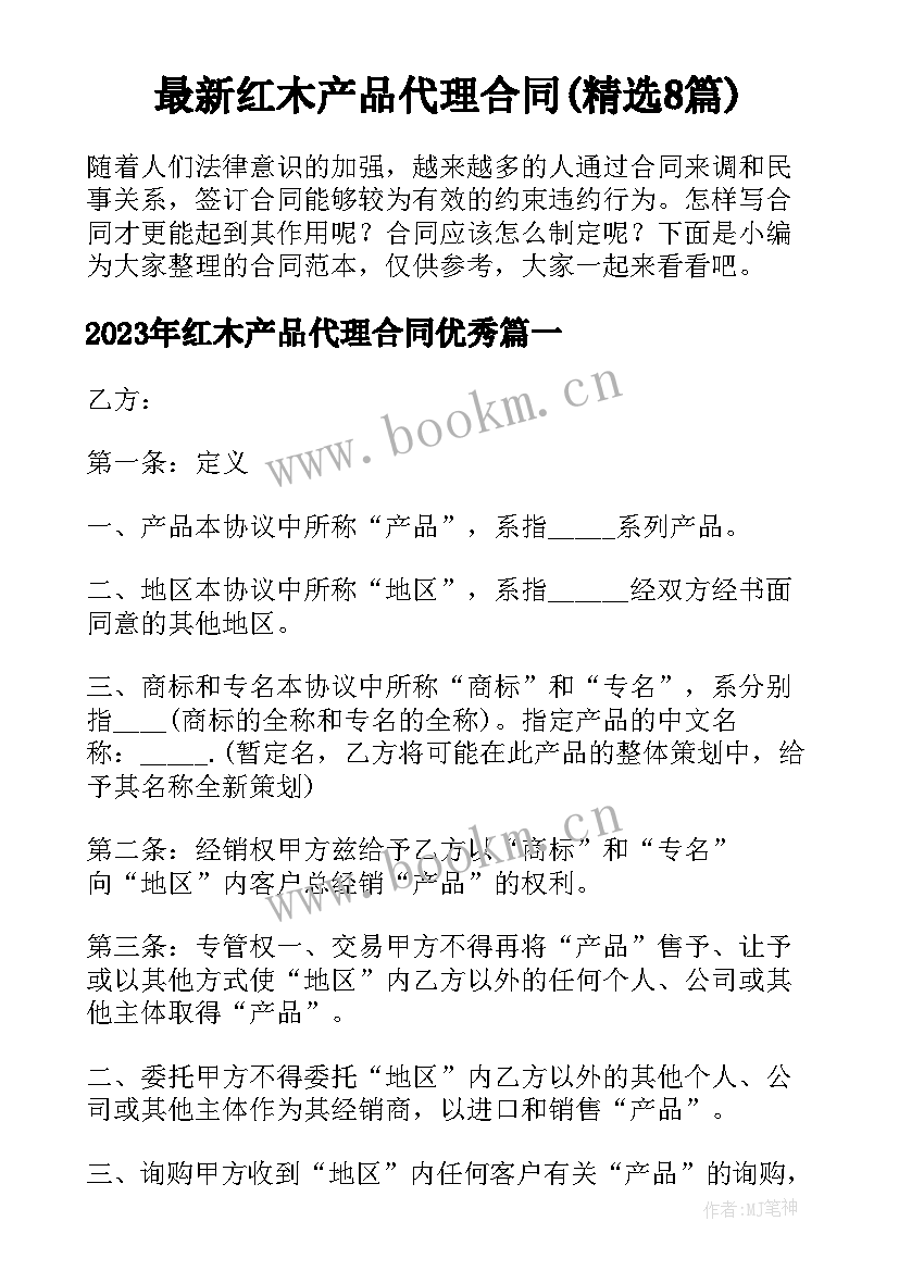 最新红木产品代理合同(精选8篇)