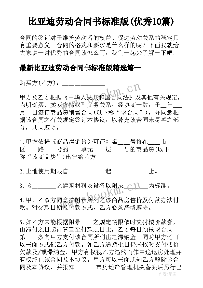 比亚迪劳动合同书标准版(优秀10篇)