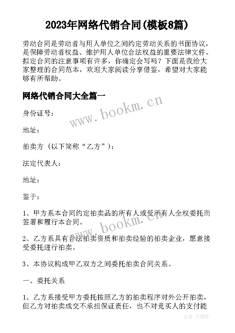 2023年网络代销合同(模板8篇)