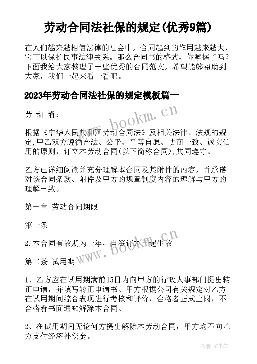 劳动合同法社保的规定(优秀9篇)