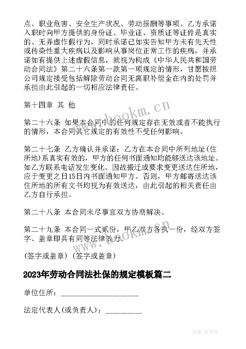 劳动合同法社保的规定(优秀9篇)