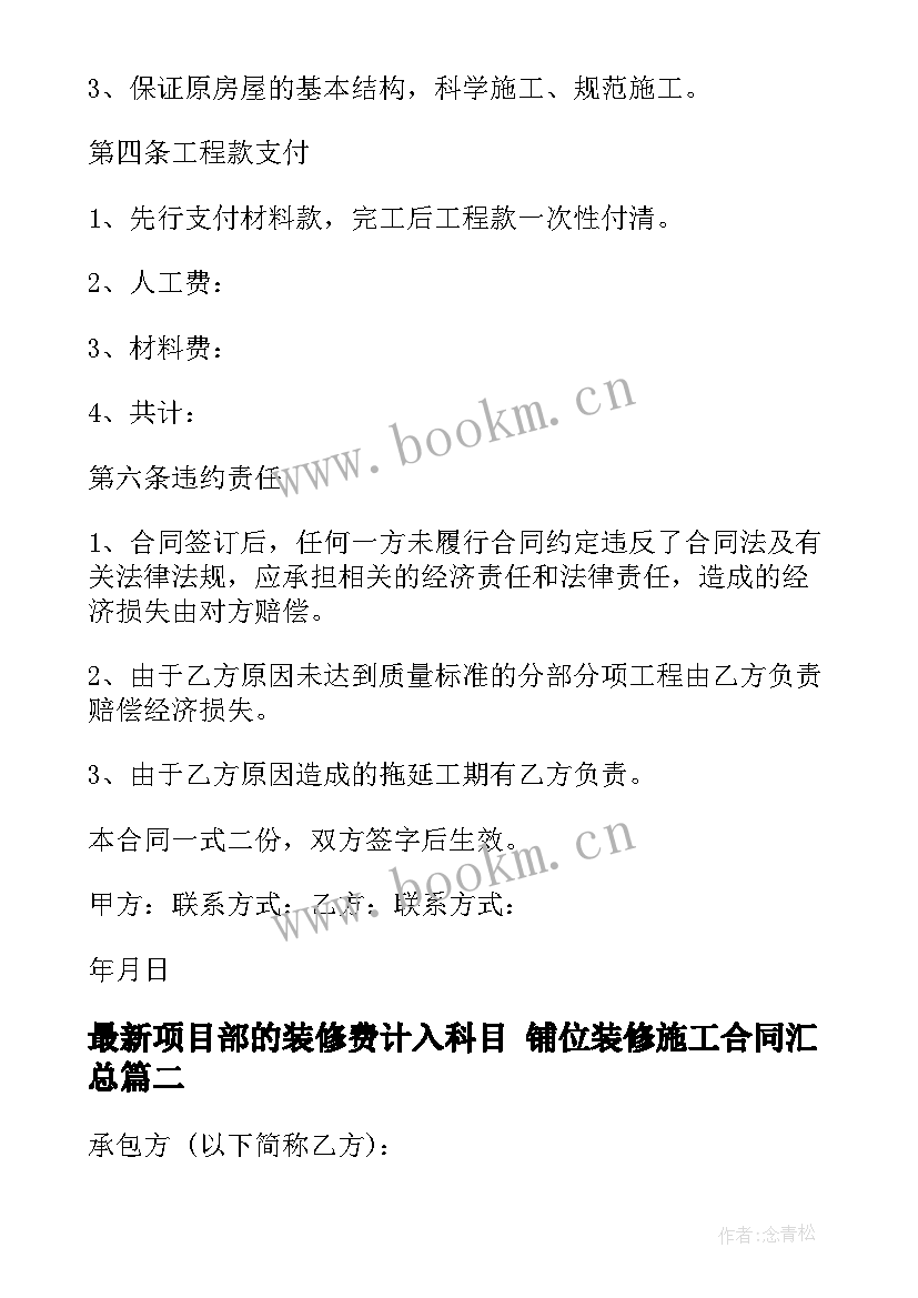 最新项目部的装修费计入科目 铺位装修施工合同(通用10篇)