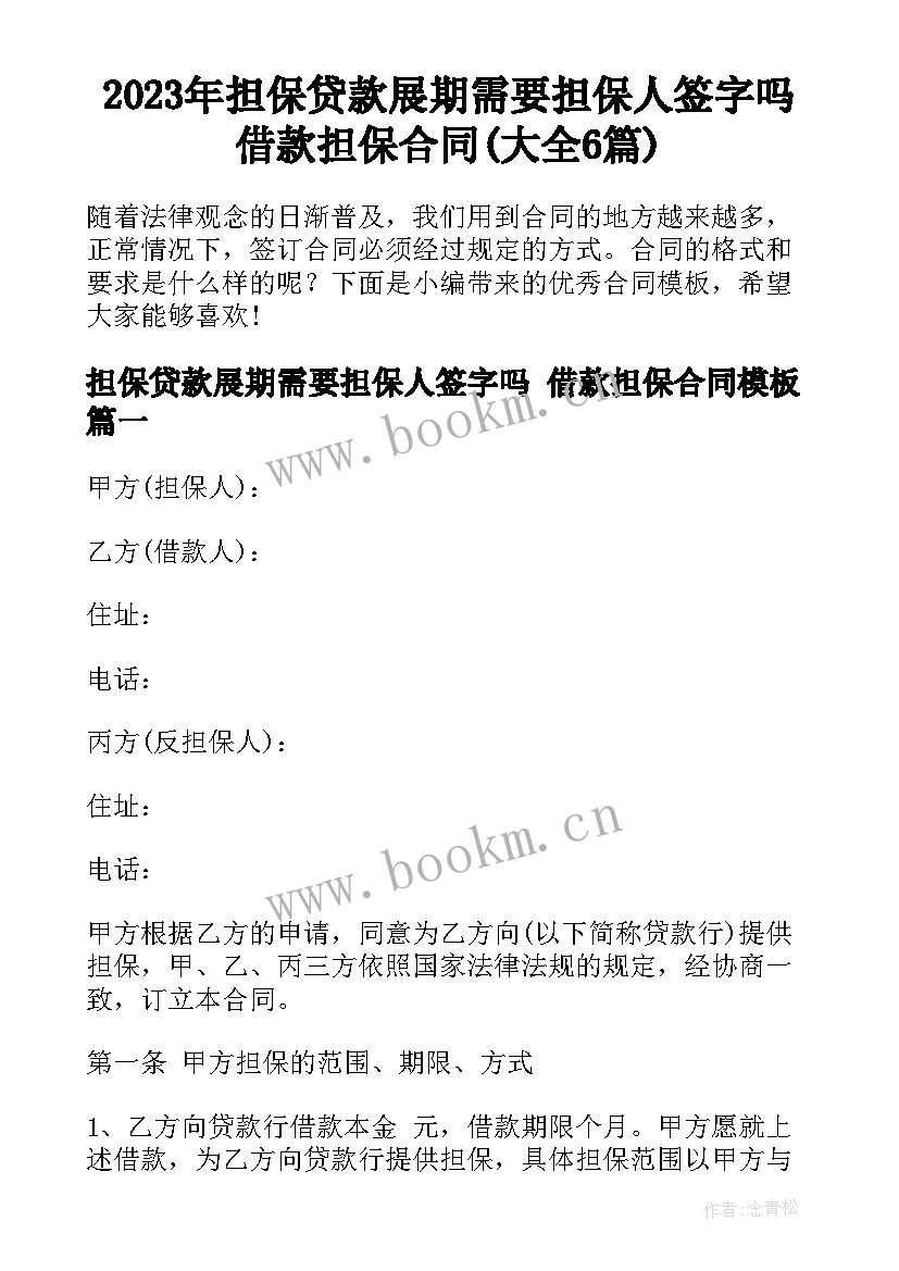 2023年担保贷款展期需要担保人签字吗 借款担保合同(大全6篇)