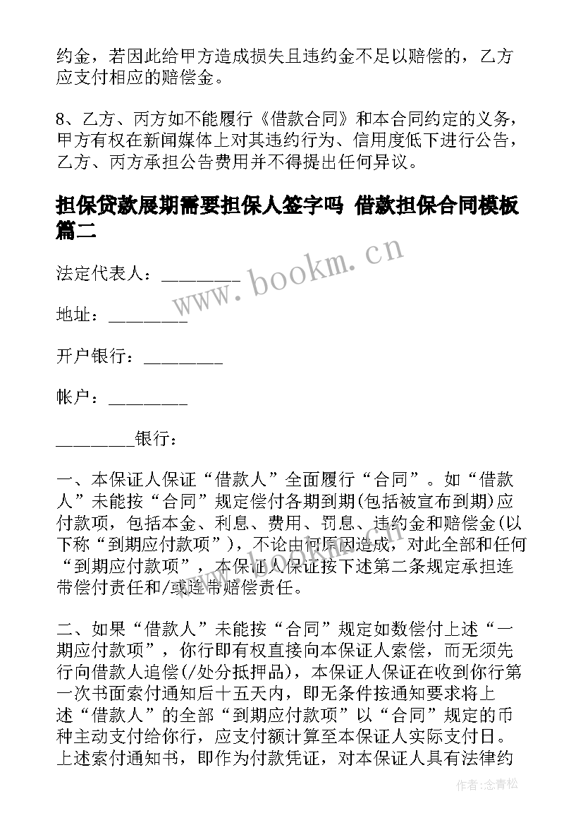 2023年担保贷款展期需要担保人签字吗 借款担保合同(大全6篇)