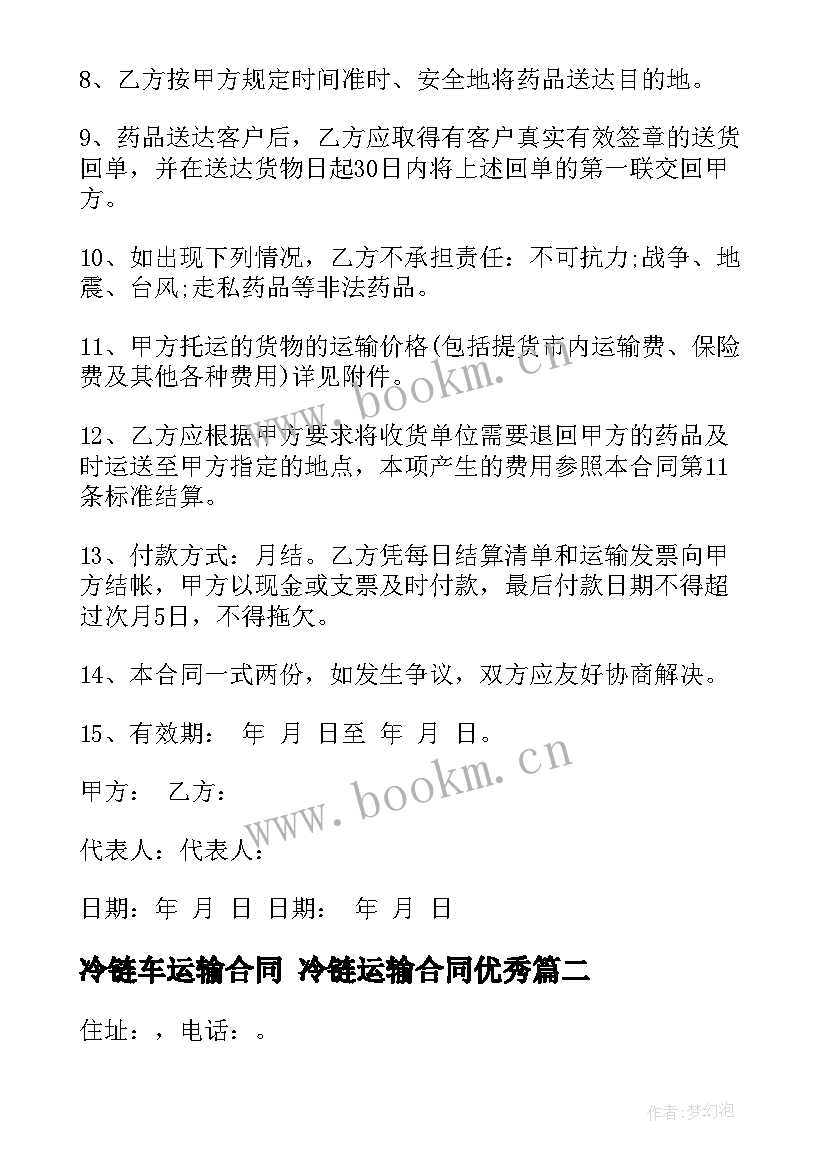 2023年冷链车运输合同 冷链运输合同(大全10篇)