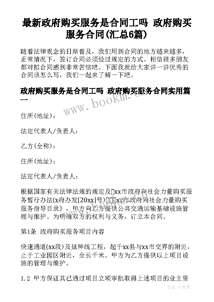 最新政府购买服务是合同工吗 政府购买服务合同(汇总6篇)