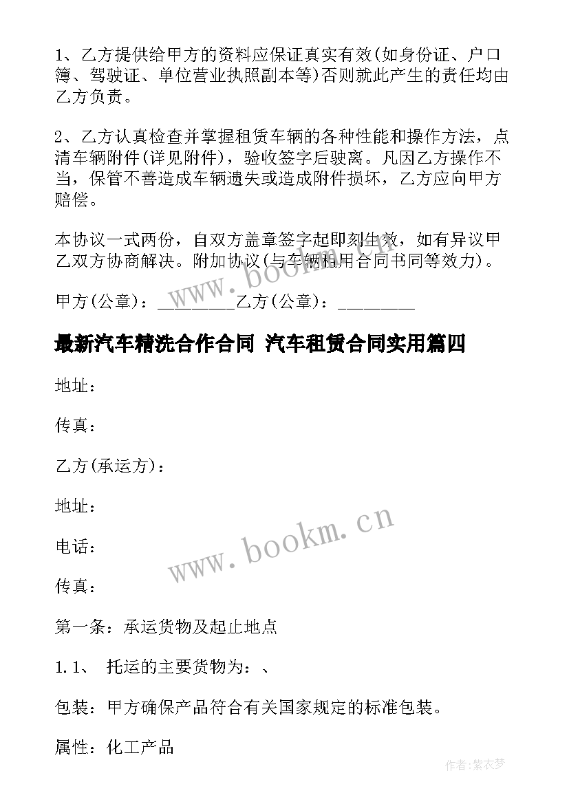 最新汽车精洗合作合同 汽车租赁合同(优质6篇)