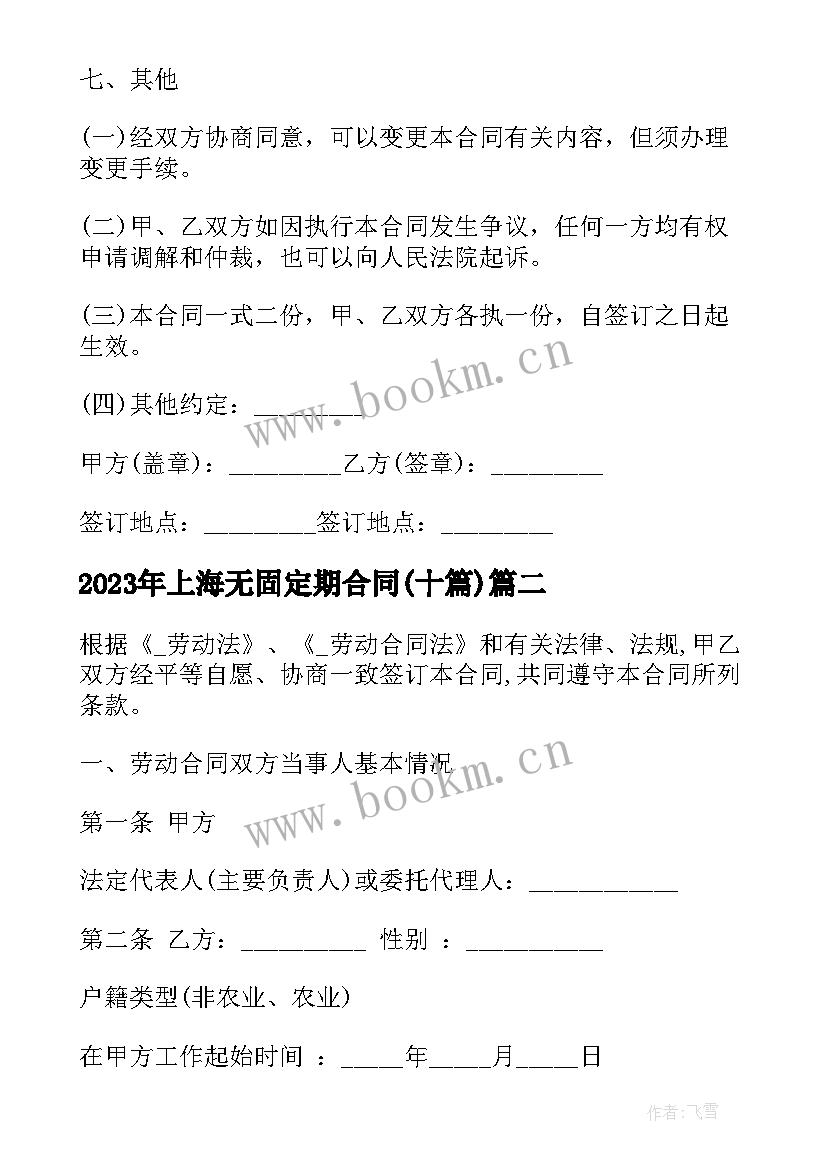 上海无固定期合同(优秀10篇)