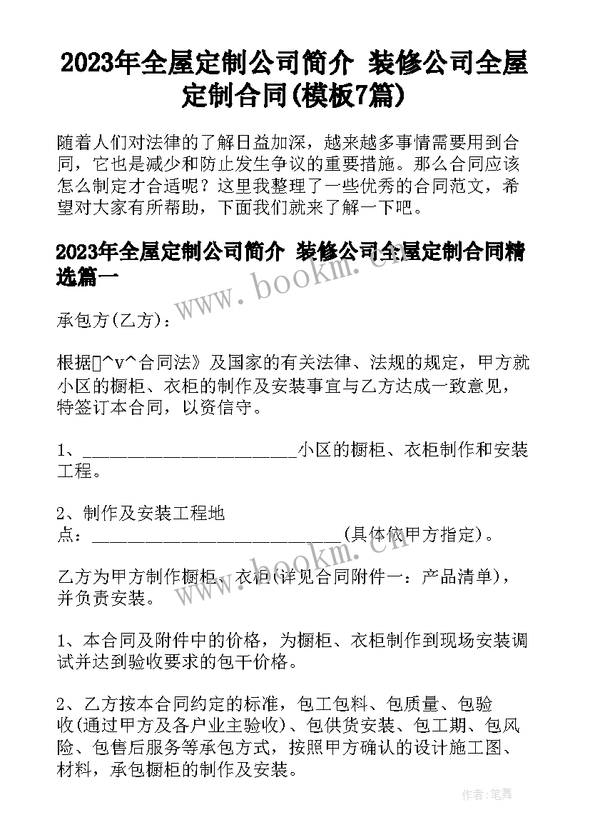 2023年全屋定制公司简介 装修公司全屋定制合同(模板7篇)