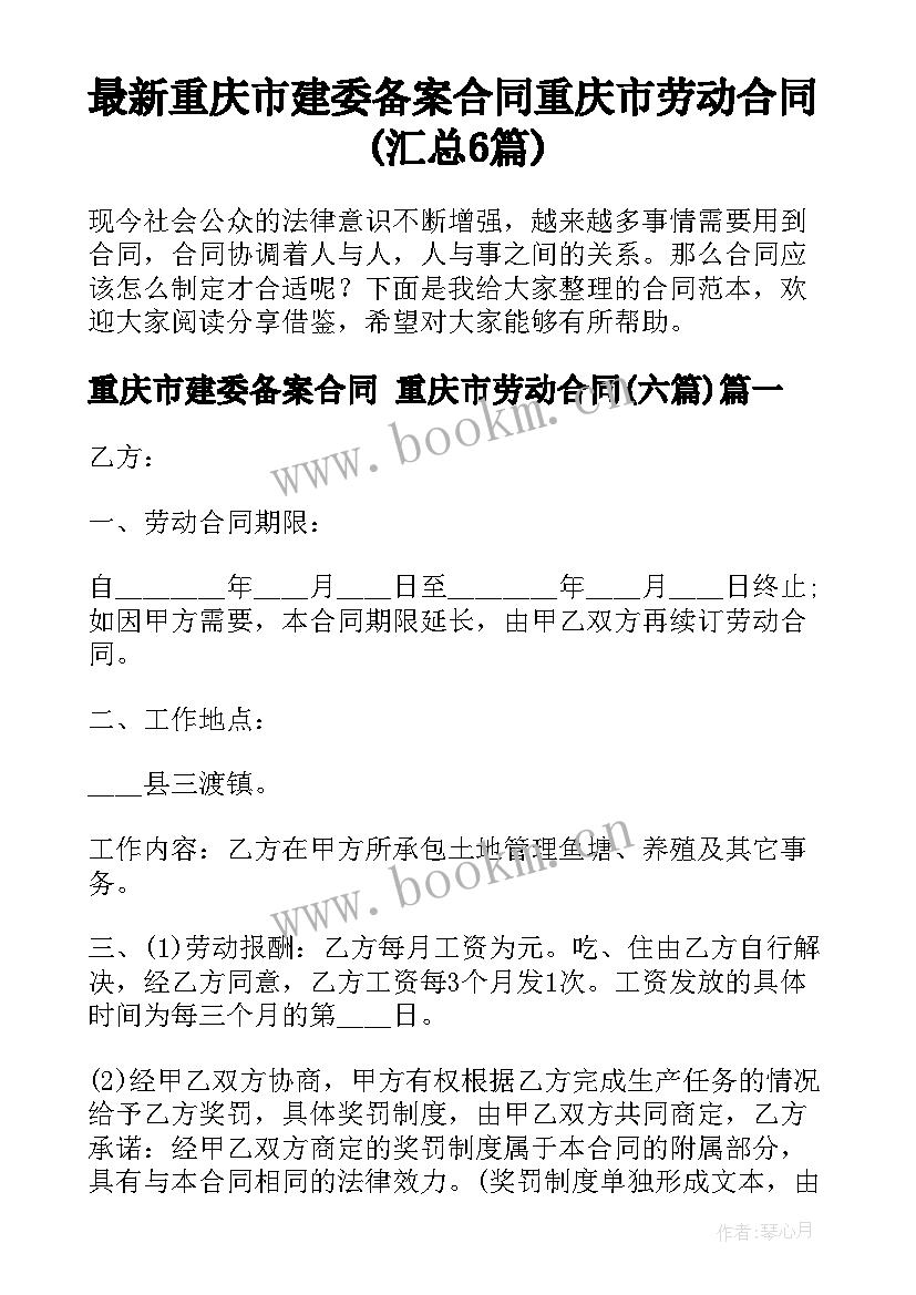最新重庆市建委备案合同 重庆市劳动合同(汇总6篇)