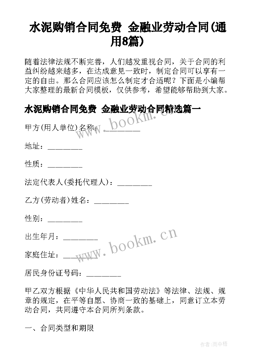 水泥购销合同免费 金融业劳动合同(通用8篇)